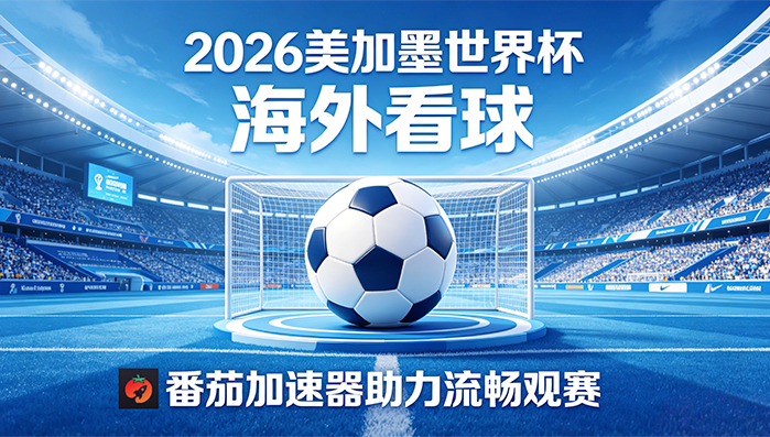 在加拿大看B站世界杯直播海外无法观看教程