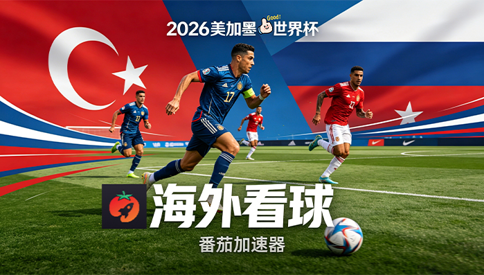 在新加坡看B站世界杯直播当前地区不可播放教程
