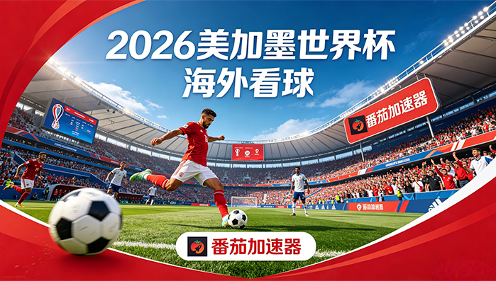 在新加坡看抖音世界杯直播仅限中国大陆教程